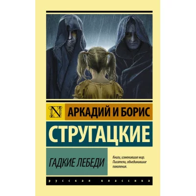 Эксклюзив: Русская классика Стругацкий А.Н., Стругацкий Б.Н. Гадкие лебеди 978-5-17-098785-6