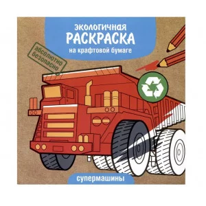 Экологичные раскраски на крафтовой бумаге. Супермашины Стрекоза  978-5-9951-5567-6