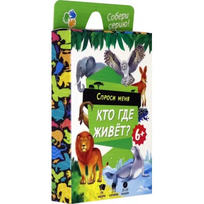 Игра карточная. Серия Спроси меня. Кто где живет. 54 карточки. 8х12 см. ГЕОДОМ