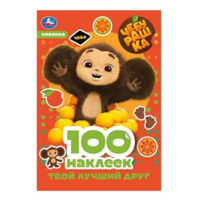 Чебурашка Твой лучший друг 100 наклеек 145х210 мм Скрепка 4 стр Умка 978-5-506-08740-3