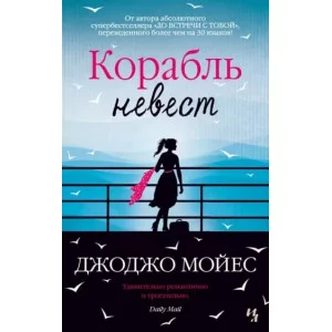 Корабль невест (мягк.обл.), изд.: Махаон, авт.: Мойес Дж., серия.: Мойес Джоджо (покет) 978-5-389-17788-8
