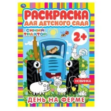 День на ферме Раскраска для детского сада 2+ СИНИЙ ТРАКТОР 214х290мм 8 стр Умка 978-5-506-06602-6