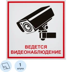 Знак "Ведется видеонаблюдение" пленка 548849