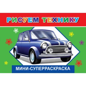 СУПЕРРАСКРАСКИ-МИНИ "ВЕСЁЛАЯ КИСТОЧКА" мини Рисуем технику