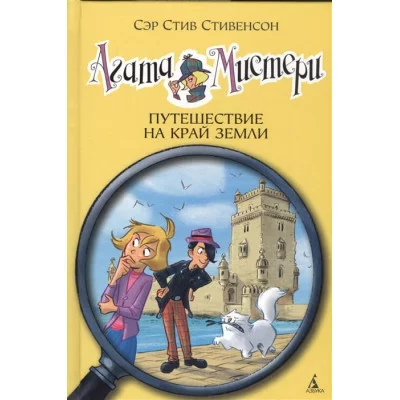 Агата Мистери. Кн.18. Путешествие на край земли / Девочка-детектив* изд-во: Махаон авт:Стивенсон С.