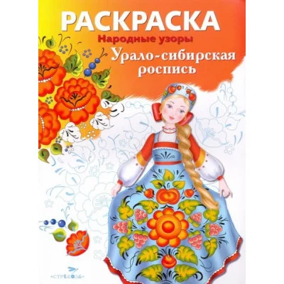 РАСКРАСКА. Народные узоры. Урало-сибирская роспись Стрекоза  978-5-9951-5430-3