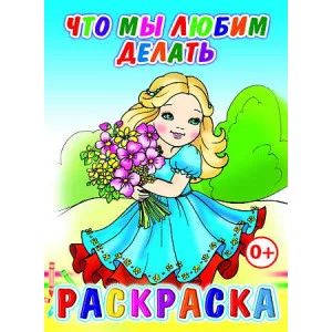 Книга. Раскраска. Что мы любим делать 0+