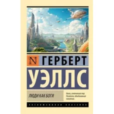 Эксклюзивная классика Уэллс Г. Люди как боги 978-5-17-157750-6