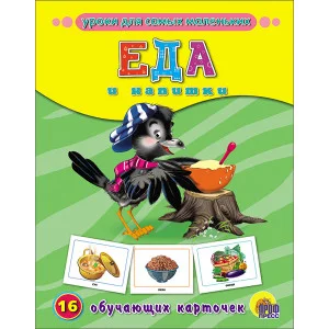 ОБУЧАЮЩИЕ КАРТОЧКИ 220х170 (Проф-Пресс)  3 Еда и напитки