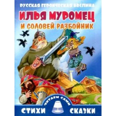 Стихи и сказки.Читаем сами Русская героическая былина Илья Муромец и Соловей-разбойник