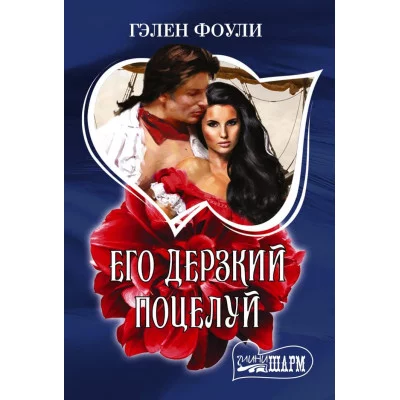 Фоули Г. Его дерзкий поцелуй 978-5-17-152747-1