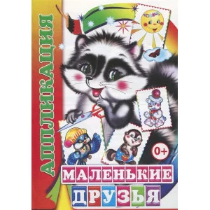 Аппликация Маленькие друзья 0+ 9785912826825