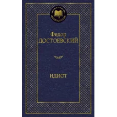 Идиот Махаон Достоевский Ф. Мировая классика 978-5-389-04730-3