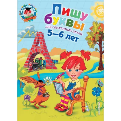 Ломоносовская школа Володина Н.В. Пишу буквы: для детей 5-6 лет