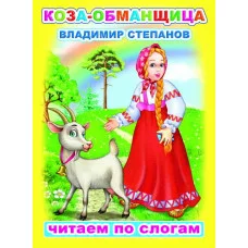 Книга. Читаем по слогам. Мелованная. В.Степанов Коза-обманщица 0+