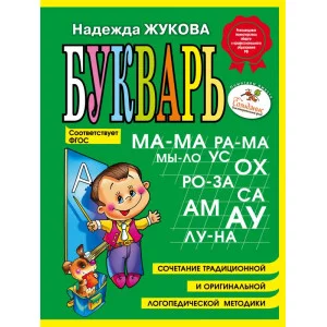 Надежда Жукова Жукова Н.С. 7БЦ Букварь (мини)