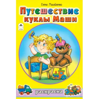 Путешествие куклы Маши (раскраски для девочек) 978-5-00161-244-5 Алтей Е.Михайленко, худ.Н.Губарева Раскраски для девочек 9785001612445