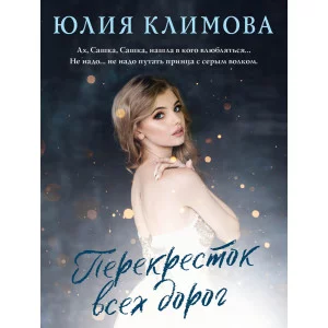 Климова Ю.В. Перекресток всех дорог 978-5-04-166643-9