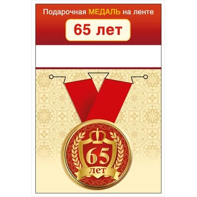 Медаль на ленте "65 лет" 15.11.02433