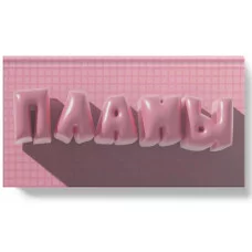 Планинг 64л "Большие планы" КанцЭксмо ПИК2566404