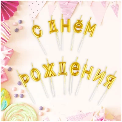 Свечи для торта с держателями MESHU "Буквы. С Днем Рождения", 2,7см, золотые, 13шт. 315805