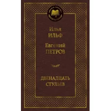 Двенадцать стульев Махаон Ильф И. Петров Е. Мировая классика 978-5-389-07219-0