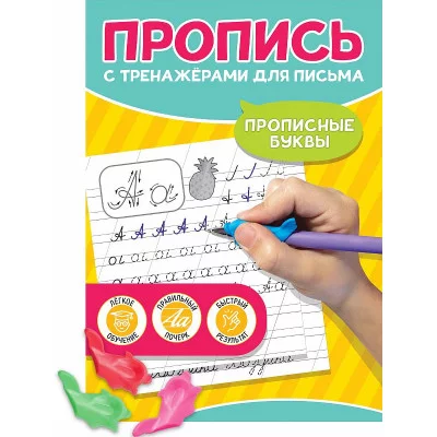 ПРОПИСЬ С ТРЕНАЖЁРАМИ ДЛЯ ПИСЬМА. Прописные буквы 978-5-378-34686-8