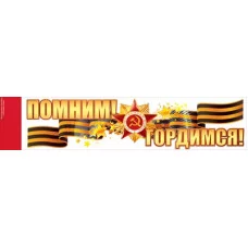 Наклейка Помним! Гордимся! 88.944