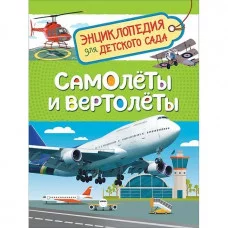 Самолеты и вертолеты (Энцикл. для детского сада) / Энциклопедия для детского сада изд-во: Росмэн авт:Гальцева С. Н.