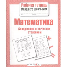 Р/т младшего школьника. Математика. Умножаем и делим столбиком