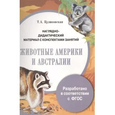 ПАПКА. Животные Америки и Австралии (цв)