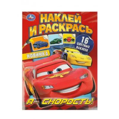Я – скорость! Наклей и раскрась 214х290 мм Скрепка 16 стр Умка 978-5-506-09229-2