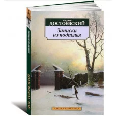 Записки из подполья Махаон Достоевский Ф. Азбука-Классика (мягк/обл.) 978-5-389-02280-5