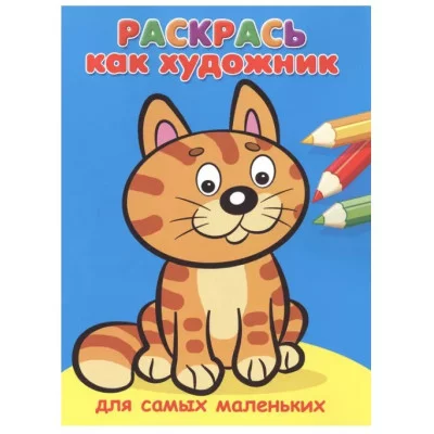 Раскраска Раскрась как художник. Для самых маленьких. Котик (662), изд.: Омега