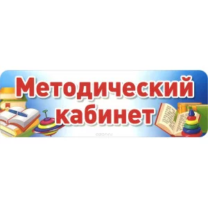 табличка для кабинета методический кабинет