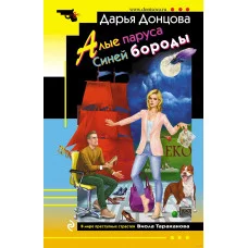 Донцова Д.А. Алые паруса Синей бороды 978-5-04-175742-7