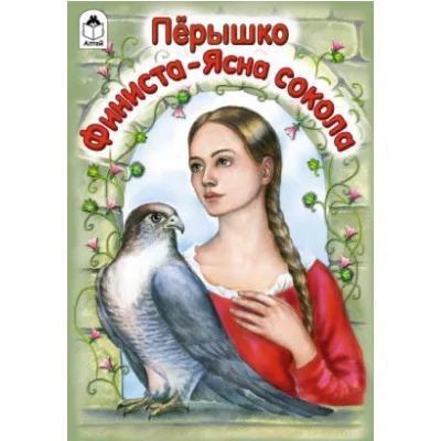 Перышко Финиста-ясна сокола (сказки 12-16стр.) 978-5-00161-165-3 Алтей И.Мазнин, Л.Николаева Сказки (12-16стр) 9785001611653