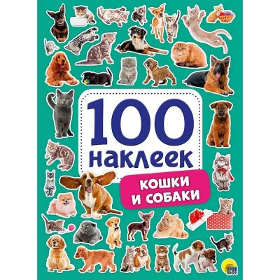 100 НАКЛЕЕК. КОШКИ И СОБАКИ 978-5-378-29883-9
