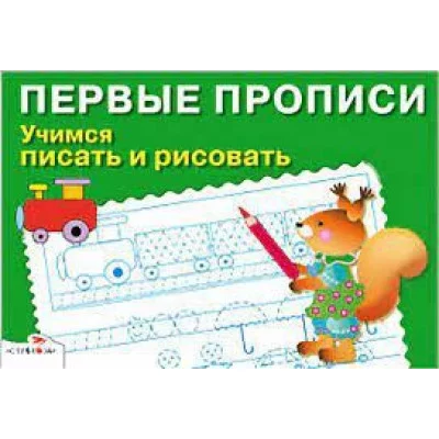 ПЕРВЫЕ ПРОПИСИ. Учимся писать и рисовать, Попова 978-5-9951-4828-9
