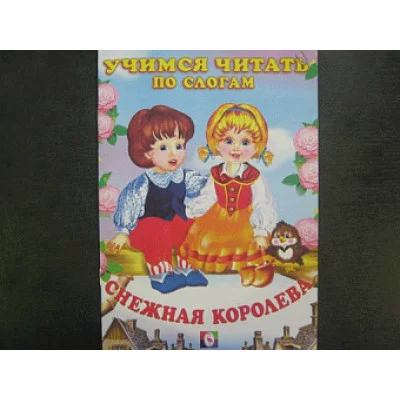 квадрат А5 фламинго учимся читать по слогам снежная королева