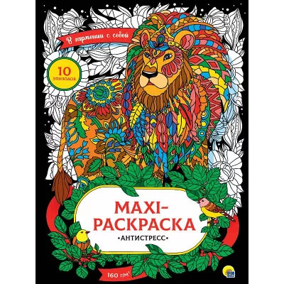 МАКСИ-АНТИСТРЕСС. В ГАРМОНИИ С СОБОЙ 978-5-378-31745-5