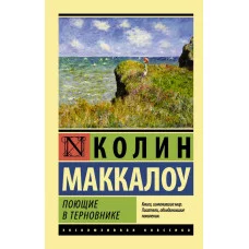 Маккалоу К. Поющие в терновнике 978-5-17-082887-6
