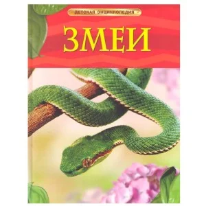 Детская энциклопедия (РОСМЭН) 7БЦ Змеи.