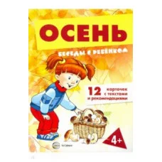 Беседы с ребенком.Осень (комплект для познавательных игр с детьми 12 картинок с текстом на обороте,  в папке, А5) / Беседы с ребенком изд-во: Сфера 9785994928240