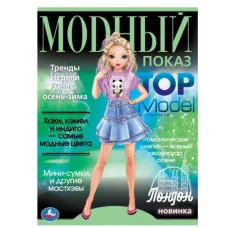 Лондон Модный показ TOP Model 214х290мм Скрепка 16 стр Умка 978-5-506-07884-5