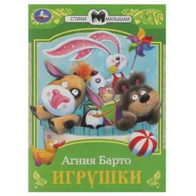 Игрушки Барто А Л Сказки малышам 145х195 мм Скрепка 16 стр Умка 978-5-506-07265-2