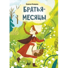 Немцова Б. Братья-месяцы 978-5-17-160726-5