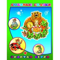 Книга. Детям в подарок. Любимые сказки 0+