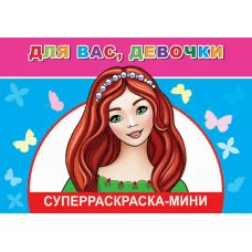 Веселая кисточка мини Для вас, девочки