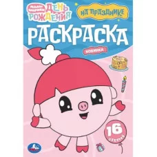 На празднике Малышарики Раскраска 16 заданий 145х210 мм Скрепка 8 стр Умка 978-5-506-09675-7